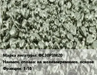 Лигатура ФС30РЗМ20 на железокремниев. основе Фракция:1-10